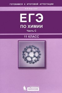 Книга ЕГЭ по химии. 11 класс. Часть С