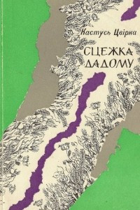 Книга Сцежка дадому