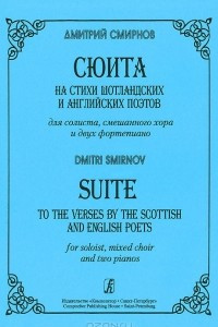 Книга Сюита на стихи шотландских и английских поэтов для солиста, смешанного хора и двух фортепиано