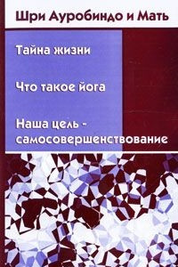 Книга Тайна жизни. Что такое йога. Наша цель - самосовершенствование