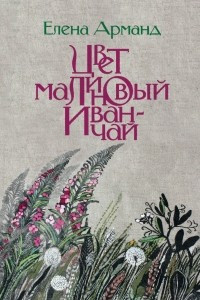 Книга Цвет малиновый иван-чай