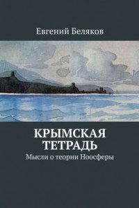 Книга Крымская тетрадь. Мысли о теории Ноосферы