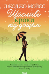 Книга Щасливі кроки під дощем