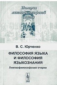 Книга Философия языка и философия языкознания