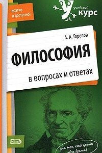 Книга Философия в вопросах и ответах