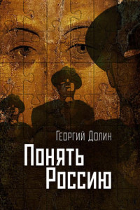 Книга Понять Россию. Опыт логической социологии нации