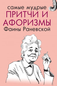 Книга Самые мудрые притчи и афоризмы Фаины Раневской