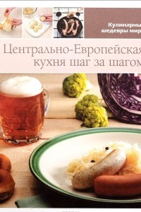 Книга Центрально-Европейская кухня шаг за шагом. Том 11