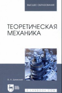 Книга Теоретическая механика. Учебник