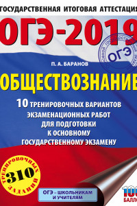 Книга ОГЭ-2019. Обществознание (60х84/8). 10 тренировочных вариантов экзаменационных работ для подготовки к ОГЭ