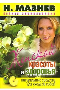 Книга Мазнев+.Здоровье и красота.Энциклопедия для женщин