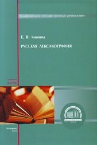 Ю д апресян ред языковая картина мира и системная лексикография