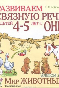 Книга Развиваем связную речь у детей 4-5 лет с ОНР. Альбом 2. Мир животных