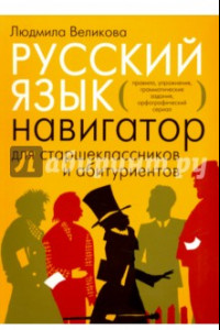 Книга Русский язык. Навигатор для старшеклассников и абитуриентов. В 2-х книгах
