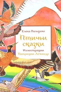 Книга Птичьи сказки