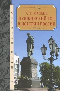 Книга Пушкинский род в истории России