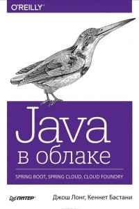 Книга Java в облаке. Spring Boot, Spring Cloud, Cloud Foundry