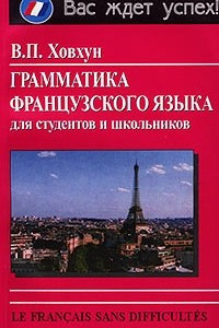 Книга Грамматика французского языка для студентов и школьников/Le Francais Sans Difficultes