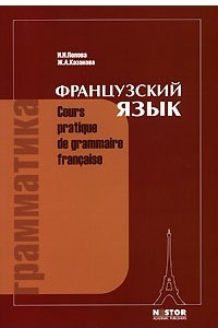 Книга Грамматика. Французский язык / Cours pratique de grammaire francaise