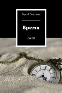Книга Время. 06:00