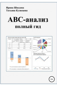 Книга АВС-анализ: полный гид