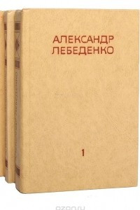Книга Александр Лебеденко. Собрание сочинений в 3 томах
