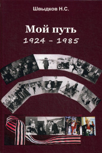 Книга Мой путь. 1924-1985