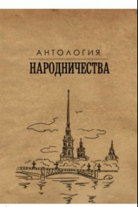 Книга Антология народничества