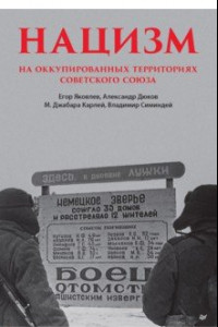 Книга Нацизм на оккупированных территориях Советского Союза