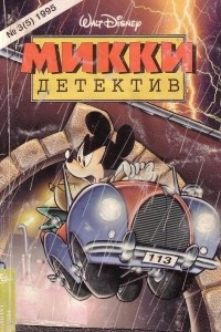 Книга Микки-детектив №3(5) 1995