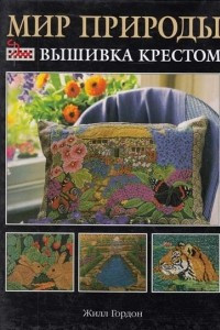 Книга Мир природы. Вышивка крестом