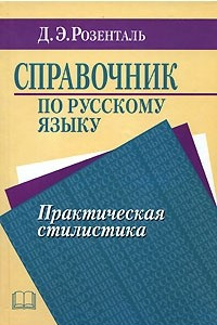 Книга Справочник по русскому языку. Практическая стилистика