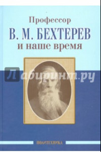 Книга Профессор В.М. Бехтерев и наше время. 155 лет со дня рождения