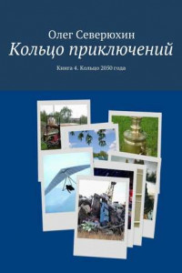 Книга Кольцо приключений. Книга 4. Кольцо 2050 года