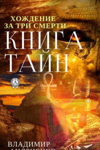 Книга Книга тайн