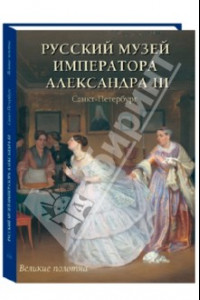 Книга Русский музей императора Александра III