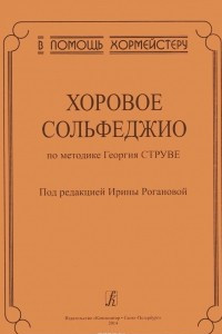 Книга Хоровое сольфеджио по методике Георгия Струве
