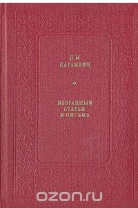 Книга Н. М. Карамзин. Избранные статьи и письма
