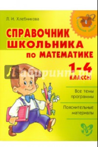 Книга Справочник школьника по математике. 1-4 классы