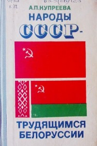 Книга Народы СССР — трудящимся Белоруссии