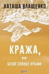 Книга Кража или Белое солнце Крыма