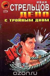 Книга Дело с тройным дном