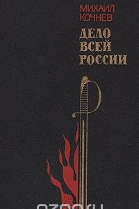 Книга Дело всей России