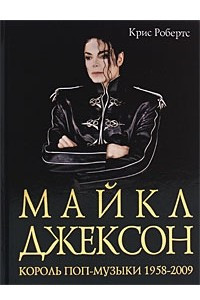 Книга Майкл Джексон. Король поп-музыки 1958-2009