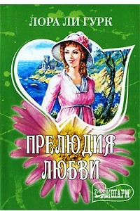 Книга Прелюдия любви