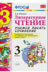 Книга Литературное чтение. 3 класс. Учимся писать сочинение. К уч. Л. Ф. Климановой, В. Г. Горецкого ФГОС