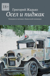 Книга Осел и пиджак. Комедия по мотивам «Кавказской пленницы»