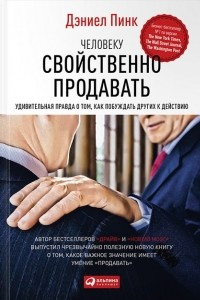 Книга Человеку свойственно продавать. Удивительная правда о том, как побуждать других к действию