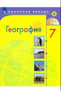 Книга География. 7 класс. Учебник. ФГОС