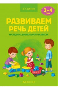 Книга Развиваем речь детей младшего дошкольного возраста (от 3 до 4 лет). Учебно-методическое пособие